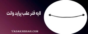 لایه فنر عقب پراید وانت