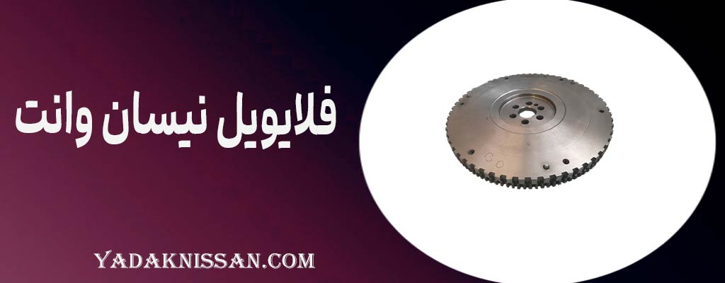 فلایویل نیسان وانت