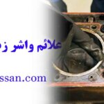 علائم واشر زدن نیسان وانت