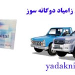لوازم یدکی نیسان زامیاد دوگانه سوز