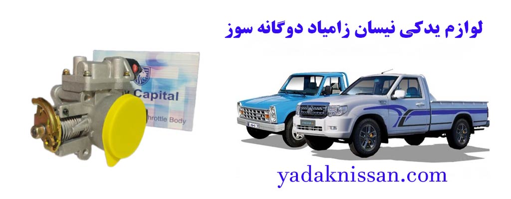 لوازم یدکی نیسان زامیاد دوگانه سوز