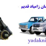 لوازم یدکی نیسان زامیاد قدیم