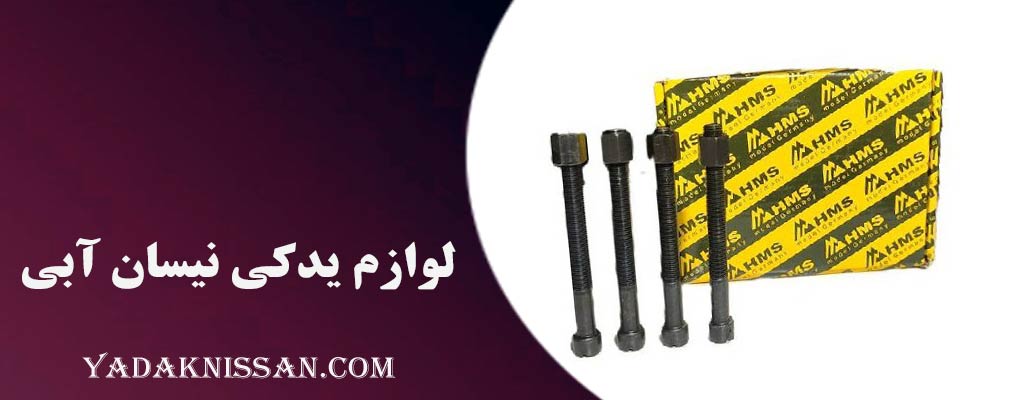 لوازم یدکی نیسان آبی