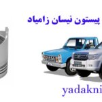 قیمت رینگ پیستون نیسان زامیاد
