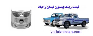 قیمت رینگ پیستون نیسان زامیاد