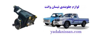 پخش عمده لوازم جلوبندی نیسان وانت