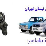 لوازم یدکی نیسان تهران