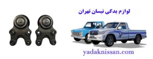 لوازم یدکی نیسان تهران