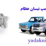 قیمت واتر پمپ نیسان عظام