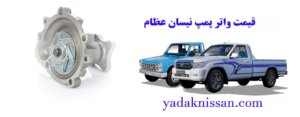 قیمت واتر پمپ نیسان عظام